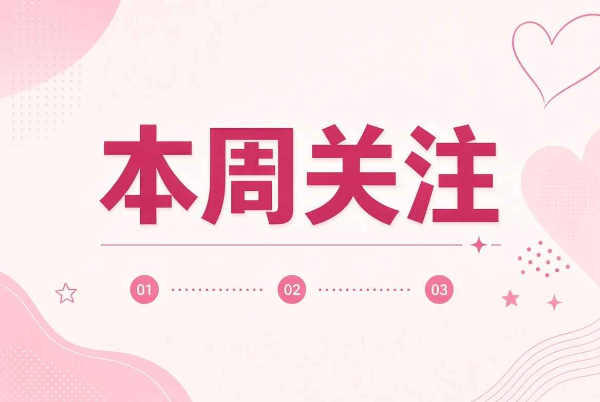 本周主题观察视觉